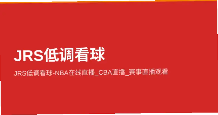 jrs低调看球免费直播入口为何难找?